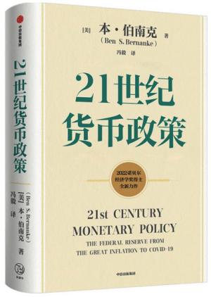 21世纪货币政策（2022诺贝尔经济学奖获得伯南克主作品）