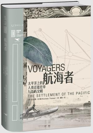 里程碑文库|航海者：太平洋上的人类迁徙壮举与岛屿文明