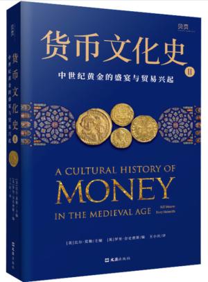 货币文化史Ⅱ：中世纪黄金的盛宴与贸易兴起