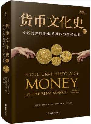 货币文化史Ⅲ：文艺复兴时期假币盛行与信任危机
