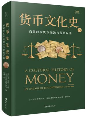 货币文化史Ⅳ：启蒙时代货币泡沫与价值反思