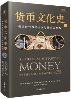 货币文化史V：帝国时代殖民主义与货币大变革