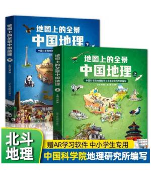地图上的全景中国地理（精装全2册）