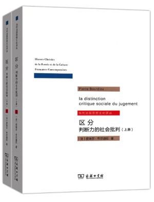 区分：判断力的社会批判（全两册）（当代法国思想文化译丛）