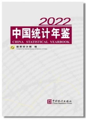 中国统计年鉴-2022