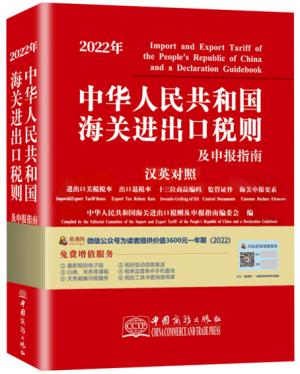 2022年新版中华人民共和国海关进出口税则及申报指南 HS编码书 海关大本 税率监管条件