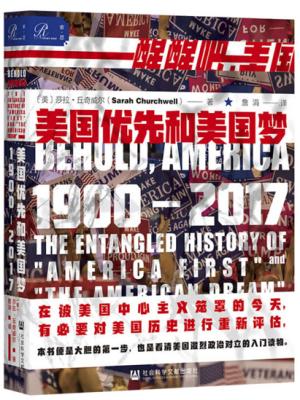 索恩丛书·美国优先和美国梦，1900—2017