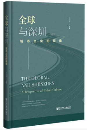 全球与深圳：城市文化的视角