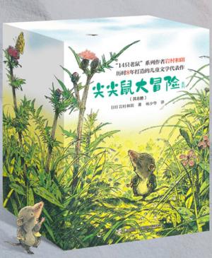尖尖鼠大冒险系列（共8册）（新版“岩村和朗大自然童话”）
