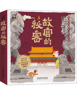 故宫的秘密——发现中国互动立体书