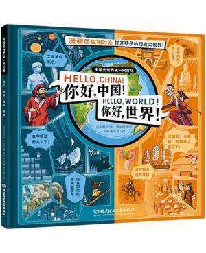 你好中国！你好世界！（漫画历史相对论，一本书搞定3000年中国史和世界史！）