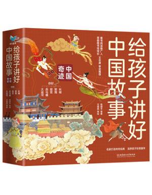 给孩子讲好中国故事·中国奇迹（函套5册）