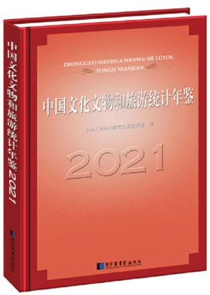 中国文化文物和旅游统计年鉴 2021