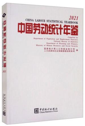 中国劳动统计年鉴-2021（含光盘） [2021 China Labour Statistical Yearbook]