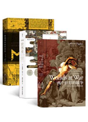 汗青堂丛书·欧亚世界（3册套装）：十二幅地图中的世界史+BBC世界史+两个世界的战争