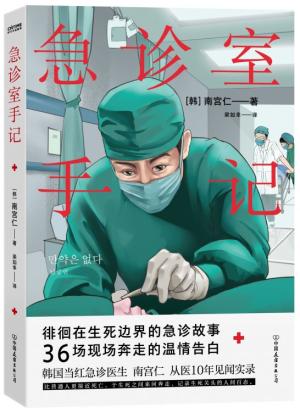急诊室手记（亚洲当红急诊医生，从医10年见闻实录）