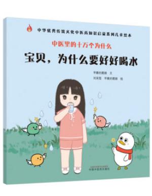 中医里的十万个为什么：宝贝，为什么要好好喝水·中华传统文化中医药知识启蒙系列儿童绘本