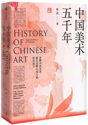 中国美术五千年（煌煌画卷，风雅传承）