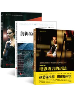 电影学院·电影语言的语法+剪辑的语法+镜头的语法（共3册）