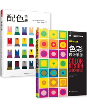 欧美配色原理：配色手册+色彩设计手册（套装共2册）