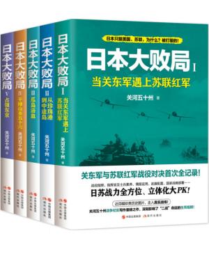 『日本大败局』套装（全5册）
