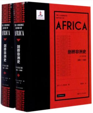 《剑桥非洲史·20世纪卷（1905—1940）》  《剑桥非洲史·20世纪卷（1940—1975）》