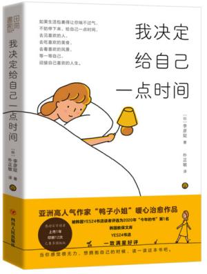 我决定给自己一点时间（亚洲高人气作家“鸭子小姐”引进治愈作品，被韩国YES24书店读者评选为2020年“今年的书”第1名