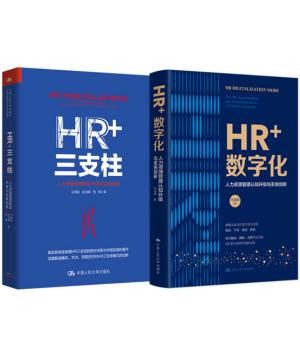 HR精英进阶（HR三支柱+HR数字化  2本套）