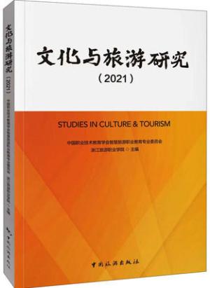 文化与旅游研究（2021）