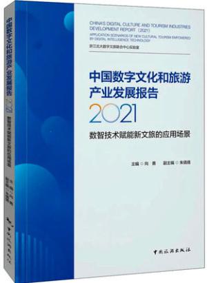 中国数字文化和旅游产业发展报告2021