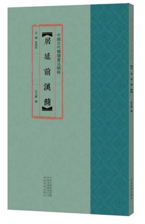 中国古代简牍书法精粹 居延前汉简