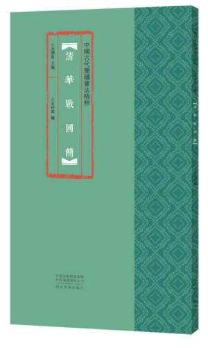 中国古代简牍书法精粹 清华战国简