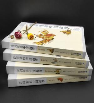 诗词里的中国故事4册套装（先唐——元明清篇）
