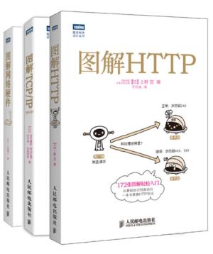 图解HTTP + 图解TCP/IP + 图解网络硬件（套装共3册）