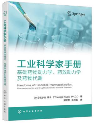 工业科学家手册：基础药物动力学、药效动力学及药物代谢