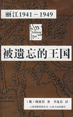 被遗忘的王国：丽江1941-1949