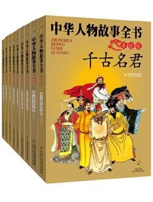 中华人物故事全书（美绘版） 第一辑（共10册）