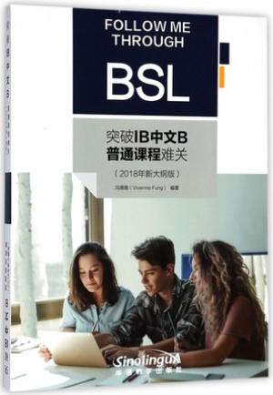 突破IB中文B普通课程难关(2018年新大纲版)