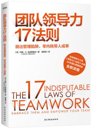 团队领导力17法则