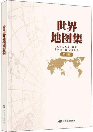 世界地图集（精装 第三版）