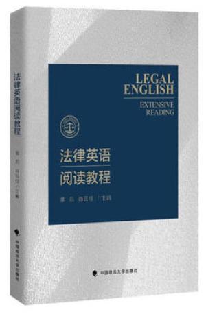法律英语阅读教程