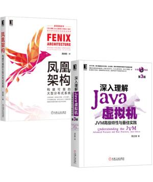 周志明新版深入理解Java虚拟机（新版）+凤凰架构 套装共2册