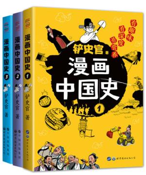 漫画中国史1-3（套装3册）