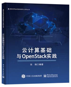 云计算基础与OpenStack实践