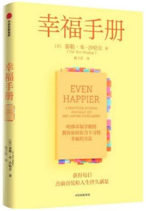 幸福手册：《幸福的方法》