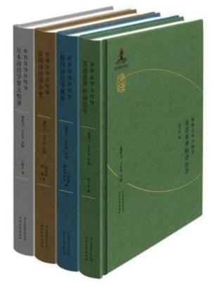 《世界汉学诗经学》丛书（共4册）