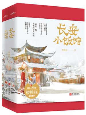 长安小饭馆（套装共2册）（第二届泛华文网络文学金键盘奖作品。·悦读纪·）