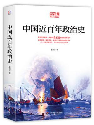 中国近百年政治史（著名汉学家、历史学家费正清推荐，畅销80载流传海内外的经典名作）