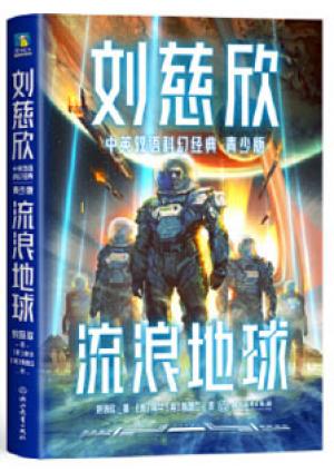 流浪地球（青少双语版）：三体作者刘慈欣给孩子的中英文科幻小说集