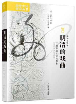 海外中国研究·明清的戏曲：江南宗族社会的表象